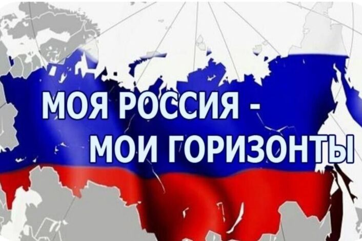 «Россия — мои горизонты».